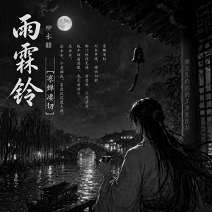 雨霖铃