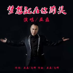 梦想就在你前头