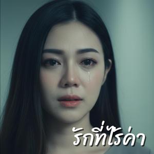 รักที่ไร้ค่า