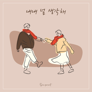 내내 널 생각해 (Inst.)