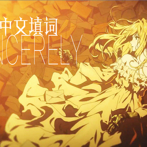 Sincerely中文填词（翻自 唐沢美帆）