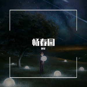 畅春园之穿越奇迹
