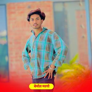 बेमोत मरगो