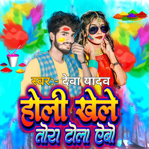 Holi Khele Tora Tola me Aibo