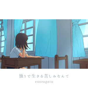 独りで生きる苦しみなんて