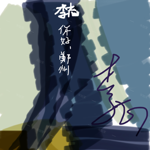 你离开了南京从此没有人和我说话