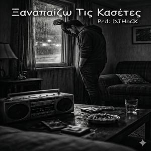 Ξαναπαίζω Τις Κασέτες