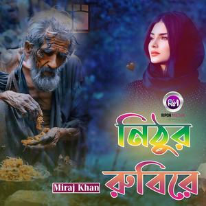 নিঠুর রুবিরে