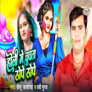 Holi Me Chuwata Thope Thope