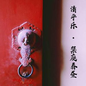 【琵琶&箫】清平乐 长安十二时辰