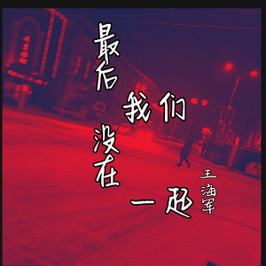 最后我们没在一起