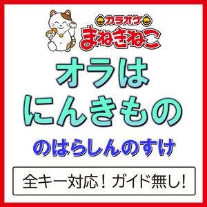 オラはにんきもの（カラオケ）[のはらしんのすけ]