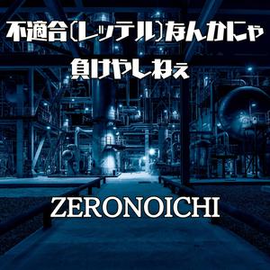 不適合なんかにゃ負けやしねえ