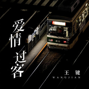 爱情过客 (伴奏)