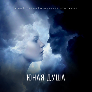Юная душа