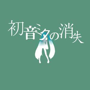 初音ミクの消失 feat. 初音ミク
