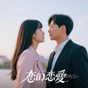 限期恋人