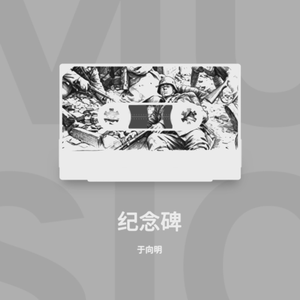 英烈颂