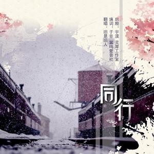 同行（灵犀工作室现代耽美广播剧《观棋不语》第二期ED）（翻自 姜敏赫）