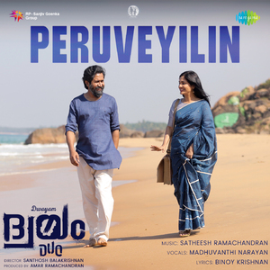 Peruveyilin (From "Dwayam")
