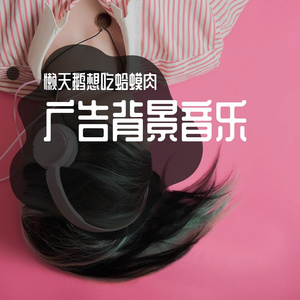 高级感舒缓奢华广告配乐-01