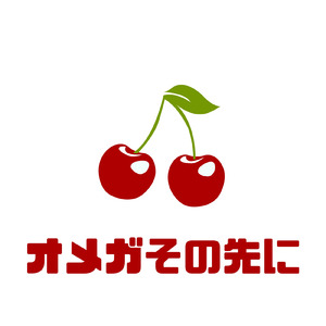 オメガその先に