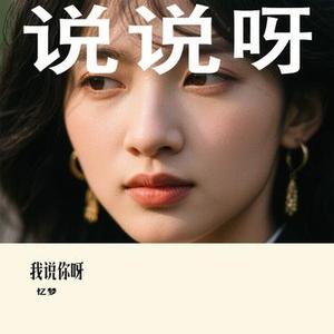 我说你呀 (Cover 李雨霏)