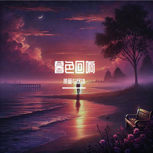 暮色回响（男声八度）