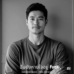 ฉันยังหายใจอยู่ Funk