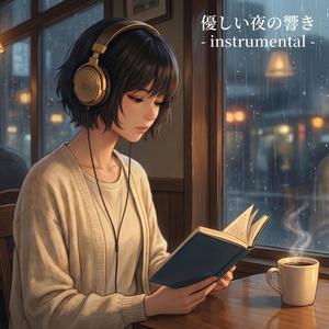 優しい夜の響き ( instrumental)