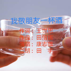 我敬朋友一杯酒