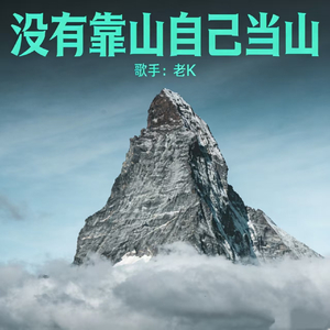 没有靠山自己当山