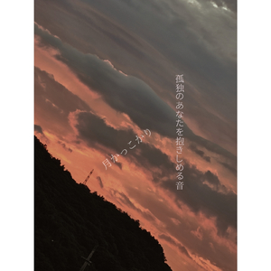 孤独のあなたを抱きしめる音