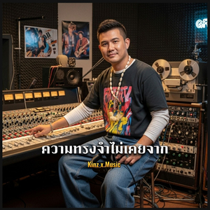 ความทรงจำไม่เคยจาก