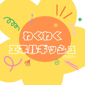 わくわくエネルギッシュ