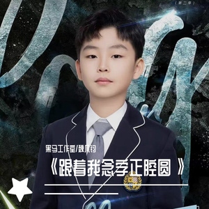 黑马音乐丨跟着我念字正腔圆 - 魏凡钧