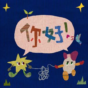 请记得对我说“你好”