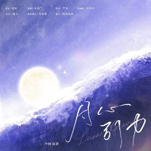 月心引力（《月亮为你失眠》小说同人曲）
