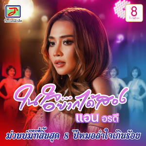 ในใจอยากได้สอง (ม่วนบ่มีที่สิ้นสุด 8 ปีหมอลำใจเกินร้อย)