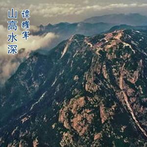 空谷（柔情版）