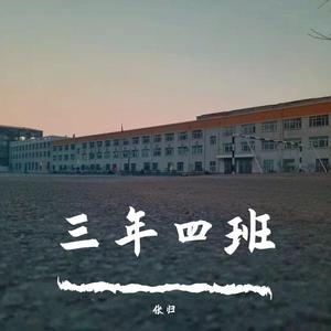 三年四班