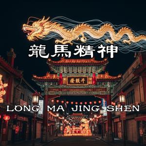 龍馬精神 (LONG MA JING SHEN)