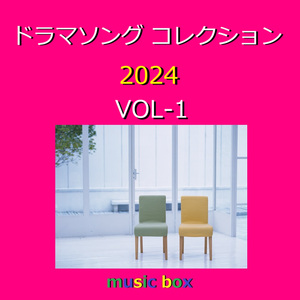 サマータイムシンデレラ ～ドラマ「真夏のシンデレラ」主題歌（オルゴール）