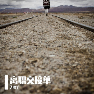 离职交接单