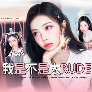 RUDE！