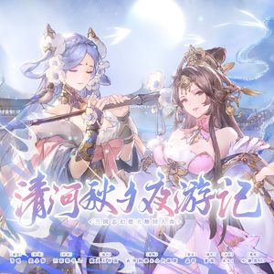 清河秋夕夜游记