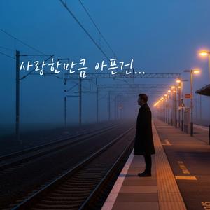 사랑한만큼 아픈건