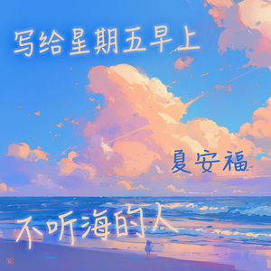 写给星期五早上不听海的人 (浪漫版)