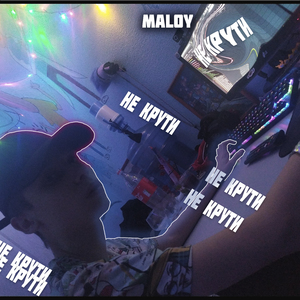 Не крути