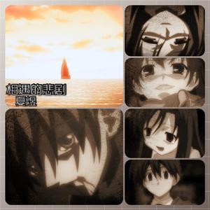 相遇的悲剧（原曲∶悲しみの向こうへ）（翻自 いとうかなこ）